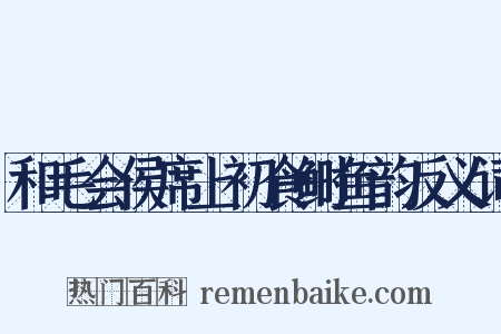 和毛会侯席上初食鲥鱼韵反义词是什么意思的图片